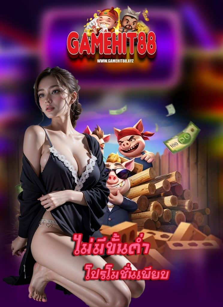 gamehit88 เว็บตรง